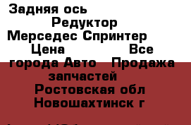  Задняя ось R245-3.5/H (741.455) Редуктор 46:11 Мерседес Спринтер 516 › Цена ­ 235 000 - Все города Авто » Продажа запчастей   . Ростовская обл.,Новошахтинск г.